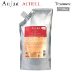 ミルボン オージュア AL アルティール トリートメント 1000g レフィル milbon Aujua