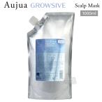 ミルボン オージュア GR グロウシブ スカルプマスク 詰替用 1000g Aujua GROWSIVE