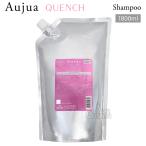 ミルボン オージュア QU クエンチ シャンプー 詰替用 1800ml Aujua QUENCH