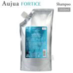 ミルボン オージュア FO フォルティス シャンプー 詰替用 1000ml Aujua FORTICE