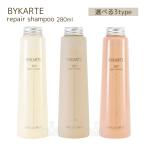 ショッピングmiddle ホーユー バイカルテ リペアシャンプー FH+ CH+ UH+ 280ml ポンプ付き hoyu BYKARTE 選べる3タイプ