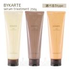 ショッピングmiddle ホーユー バイカルテ セラムトリートメント SS+ MS+ HS+ 250g hoyu BYKARTE 選べる3タイプ