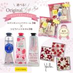 【並行輸入品】 ロクシタン L'OCCITANE ギフトセット ハンドクリーム 30ml & シビラ Sybilla タオルハンカチ  選べるプチギフト お返し お祝い