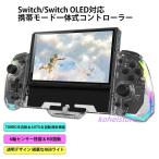 switch 携帯モード専用コントローラー 一体式コントローラー グリップコントローラー 透明 RGBライト 背面ボタン スイッチ コントローラー HD振動 TURBO/AUTO