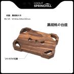 goout springhill焚き火台黒胡桃の台座 り ファイヤーダンスストーブ アイロンストーブ 304ステンレス 真鍮ランプやストーブのアクセサリー