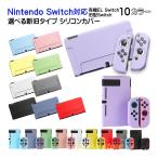 Nintendo Switch 選べる新旧モデル シリコンカバー 有機ELモデル 全11カラー OLED専用カバー 分体式 全面保護 キズ防止 衝撃吸収 着脱簡単 擦り傷防止 指紋防止