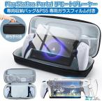 【4点セット3 580円→2 580円4時間限定】PS5 コントローラー ケース 収納ケース 保護ケース カバー PlayStation Portal プレーヤー フィルム 耐衝撃 液晶保護