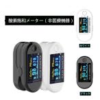 血中酸素濃度計 酸素飽和メーター オキシヘルパー 指先 日本語説明書同梱 心拍計 指 脈拍 測定器 家庭用 健康維持