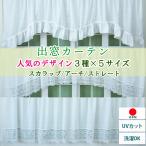 出窓用カーテン 幅300cm×丈88〜133cm 