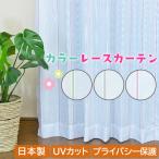カラー レースカーテン 2枚組 カラーカーテン ストライプ 好きなレースが選べる UVカット 洗濯機 洗える 日本製 ライン
