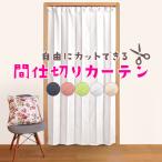 間仕切りカーテン 自由にカットできる　サイズ調整可能　フック付属　幅100cm 丈250cm  のれん つっぱり棒 カフェカーテン 10cmカット １枚