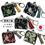ショッピングがま口 がま口 キーホルダー ミニ 猫 唐草模様 日本製 小銭入れ コインケース ストラップ ギフト プレゼント ネコ 和柄 財布 チャーム ポーチ 小物入れ 母の日