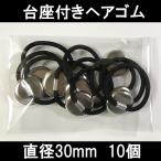 台座つきヘアゴム 金具 手芸 クラフト アクセサリパーツ  皿付き 30mm お徳用10個セット おしゃれ お洒落 かわいい 可愛い シンプル