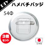 Yahoo! Yahoo!ショッピング(ヤフー ショッピング)ハメパチバッジ 3個セット 高品質 日本製 ネームバッジ 写真やイラスト文字等の印刷物をはさむだけでオリジナルができます。在庫限り（本体のみ） 母の日