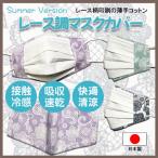 ショッピング接触冷感 不織布マスク マスクカバー レース調 シーチング 薄手タイプ 不織布マスクがそのまま使える 繊細なタッチが美しいレース調のリアルなプリント　　 母の日
