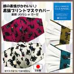 ショッピング接触冷感 不織布マスク マスクカバー 黒猫 ネコ柄 不織布外側タイプ 裏側素材選択可 接触冷感 吸収速乾 メッシュ 抗菌 抗ウイルス ダブルガーゼ クレンゼ 日本製 母の日