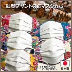 マスクカバー 紅型 沖縄 南国テイスト 和風 不織布マスク 大人用普通サイズ 外側タイプ 抗菌抗ウイルス ダブルガーゼ クレンゼ 日本製 母の日