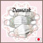 ショッピング接触冷感 不織布マスク マスクカバー 秋冬 ダマスク柄 通年人気柄 不織布外側タイプ 裏側素材選択可 接触冷感 吸収速乾 メッシュ 抗菌抗ウイルス ダブルガーゼ クレンゼ 日本製 母の日