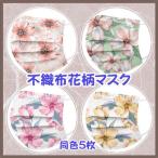 不織布マスク 花柄プリント 使い捨て 5枚セット 耳が痛くなりにくいソフトな４ｍｍ平ゴム(一部丸ゴム)使用 おしゃれ お洒落 かわいい 可愛い シンプル 母の日