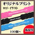 オリジナルロゴ印刷マスクストラップ100個セット おしゃれ お洒落 かわいい 可愛い シンプル