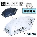 晴雨兼用傘猫柄折畳み傘日傘雨傘UVカット撥水軽量ねこ柄遮光率100UVカッ...