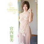 宮内知美「ラブコネクション」DVD