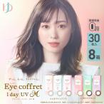 アイコフレワンデーUV M 30枚入 8箱 1day カラコン