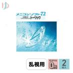メニコンソフト72トーリック 2枚入 保証付 送料無料 / 乱視用 長期装用 ソフトレンズ menicon
