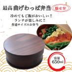曲げわっぱ弁当　丸型