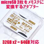[S8] 送料250円で8個までOK microSDをメモリースティックに変換するアダプタ 2枚挿しタイプ 32GB*2=64GB対応