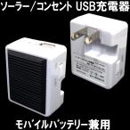 [S2] 送料250円 コンセント・リチウムバッテリー・ソーラーの3電源対応USB-AC充電器 アウトレット品