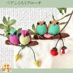 ブローチふくろうペアフクロウどんぐ...