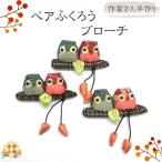 Yahoo! Yahoo!ショッピング(ヤフー ショッピング)ペアふくろうブローチ　作家物　日本製　和雑貨　ふくろう　ペア　フクロウ　つぼみ　古布　着物リメイク　アクサセリー 　ハンドメイド　オリジナル　