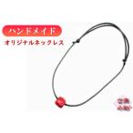 Yahoo! Yahoo!ショッピング(ヤフー ショッピング)ネックレス　ペンダント　和雑貨　珊瑚　さんご　サンゴ　アクセサリー 　手作り　ハンドメイド　 ワックスコード紐　 赤　オリジナル