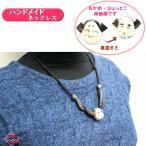 両面顔ネックレス　70cm　黒紐｜和雑貨　陶器　おかめ　ひょっとこ　両面顔　大島紐 　和風日本伝統　アクセサリー 　手芸　リメイク　手作り　ハンドメイド　…