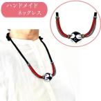 Yahoo! Yahoo!ショッピング(ヤフー ショッピング)あみ紐陶器玉 75cm　黒紐｜和雑貨　陶器玉　あみ紐　赤紐　真鍮パーツ　手芸　リメイク　手作り　ハンドメイド　古布紐 　パーツ　紐調節可能