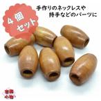 木製パーツ　楕円形　木パーツ　｜材料　木パーツ　薄茶色　雑貨　オリジナル　手作り 手芸用品 素材 ハンドメイド　手芸　ネックレスパーツ　チャームパーツ…