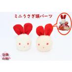 うさぎの頭パーツ２個セット　うさぎ　顔　頭　パーツ　兎　ドール　置物  手作り 和小物　和雑貨　和風　 着物　リメイク　 古布　手芸　