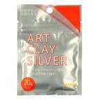 新アートクレイシルバー 銀粘土 20g 
