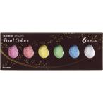 顔彩耽美 パールカラーズ 6色セット MC20PC/6V