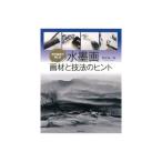 【書籍】 水墨画 画材と技法のヒント