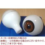 ビスクアイ グラスチック 茶8mm 白目部分含む UV ※人形の目