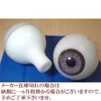 ビスクアイ グラスチック 灰18mm 白目部分含む UV ※人形の目