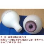 ビスクアイ グラスチック 紫24mm 白目部分含む UV ※人形の目