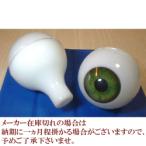 ビスクアイ グラスチック 淡緑24mm 白目部分含む UV ※人形の目