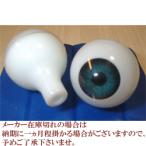 ビスクアイ グラスチック 青緑8mm 白目部分含む UV ※人形の目