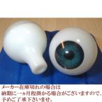 ビスクアイ グラスチック 青緑16mm 白目部分含む UV ※人形の目