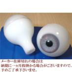 ビスクアイ グラスチック 淡灰18mm 白目部分含む UV ※人形の目