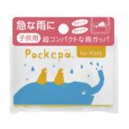 Pockepa ポケパ 雨カッパ for kids 子供用 ライトイエロー AR0526031 使い捨てカッパ 雨具 携帯 コンパクト
