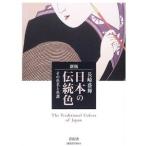 新版 日本の伝統色
